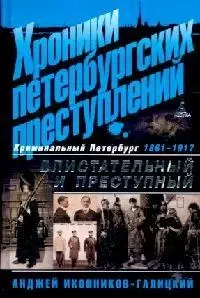 Хроники петербургских преступлений. Блистательный и преступный. 1861-1917 — 2141876 — 1