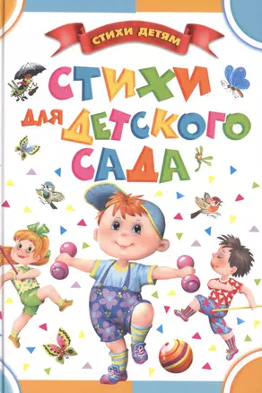 Стихи для детского сада — 2475409 — 1