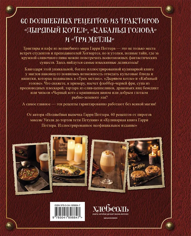 Книга Рецепты из таверны для Гарри Поттера. Угощения из Хогсмида, «Дырявого котла» и других волшебных мест (Том Гримм) — 2