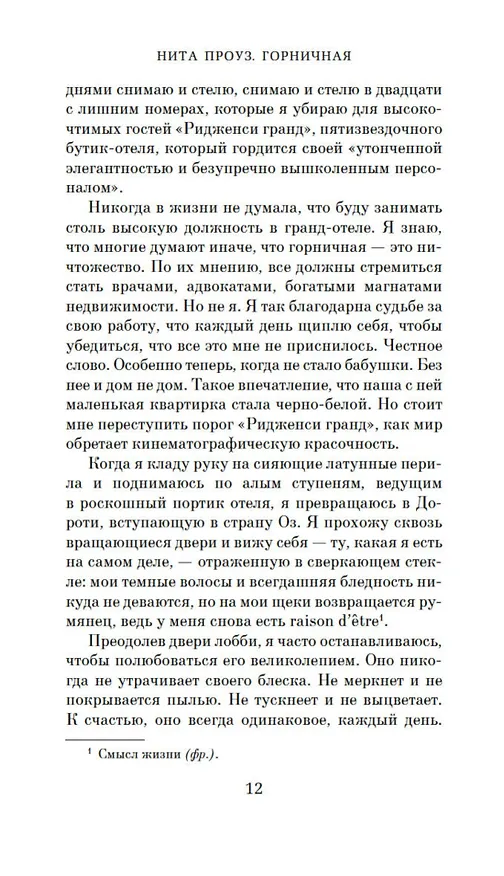 Книга Горничная (Нита Проуз) — 14