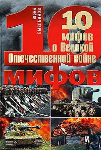 Книга 10 мифов о Великой Отечественной войне (Юрий Емельянов)