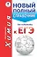 ЕГЭ. Химия. Новый полный справочник для подготовки к ЕГЭ — 2558099 — 1