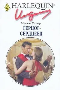 Герцог-сердцеед: Роман / (мягк) (Искушение 249). Селмер М. (АСТ)