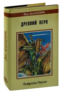 Древний Перн