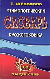 Этимологический словарь русского языка / 60 000 слов. Федорова Т. (Ладья-Бук)