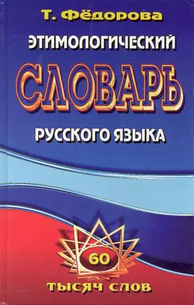 Этимологический словарь русского языка / 60 000 слов. Федорова Т. (Ладья-Бук) — 2231934 — 1