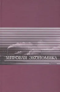 Мировая экономика Учебник