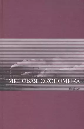 Мировая экономика Учебник — 2544645 — 1