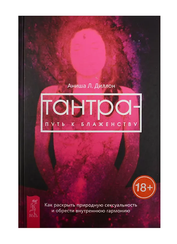 Книга Тантра - путь к блаженству. Как раскрыть природную сексуальность и обрести гармонию (Аниша Диллон) — 1