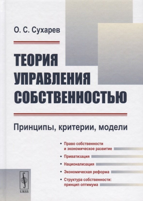 

Теория управления собственностью: Принципы, критерии, модели / Изд.2, перераб.