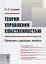Теория управления собственностью: Принципы, критерии, модели / Изд.2, перераб. — 2700864 — 1