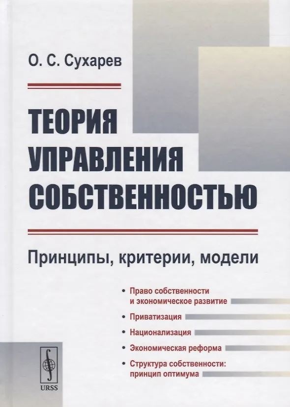 Книга Теория управления собственностью: Принципы, критерии, модели / Изд.2, перераб. (Олег Сухарев) — 1