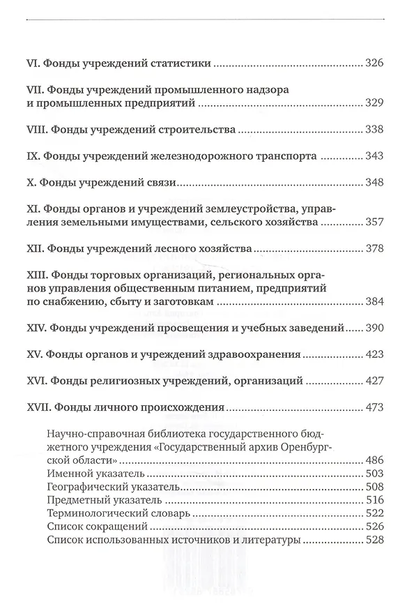 Книга Путеводитель по фондам Государственного архива Оренбургской области. Том 1. Дореволюционный период (1649, 1734-1917 гг.) () — 3