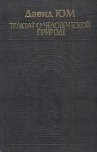 Трактат о человеческой природе. Книга 1. О познании
