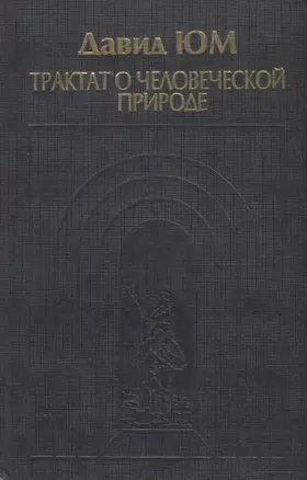 Трактат о человеческой природе. Книга 1. О познании — 2740864 — 1