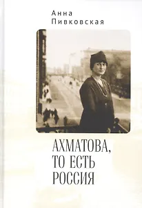 Ахматова, то есть Россия