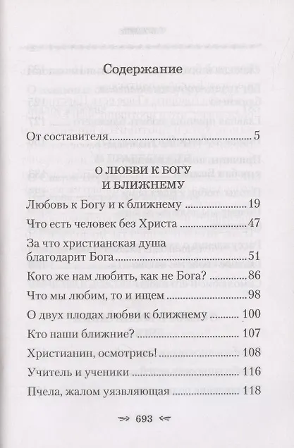 Книга О любви к Богу и ближнему (Тихон Задонский) — 2