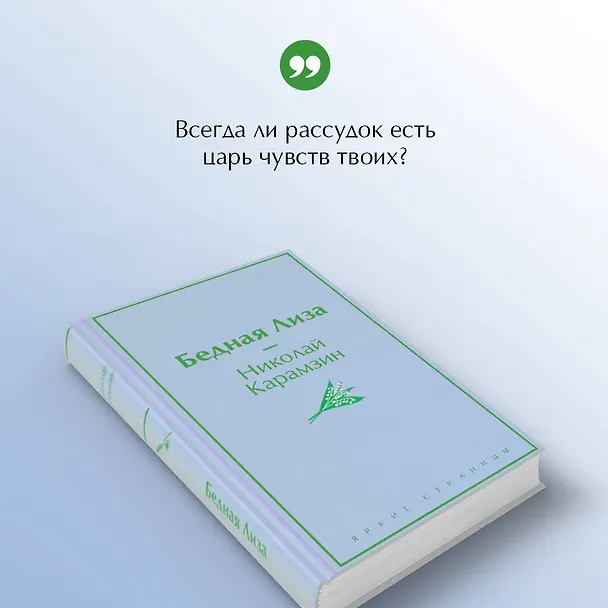 Книга Бедная Лиза (Николай Карамзин) — 8