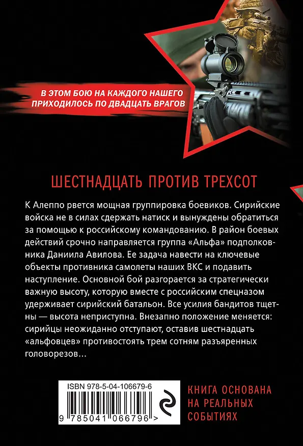 Книга Шестнадцать против трехсот (Александр Тамоников) — 2