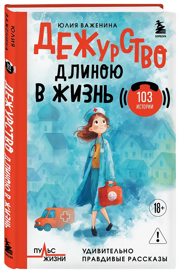 Книга Дежурство длиною в жизнь. 103 истории (Юлия Важенина) — 4