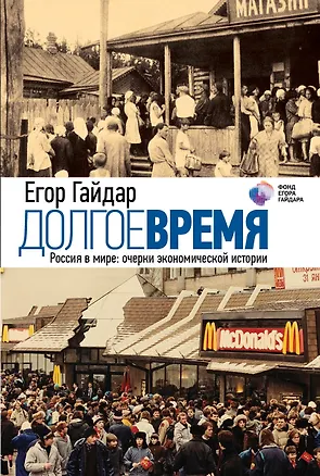 Книга Долгое время. Россия в мире: очерки экономической истории (Егор Гайдар)