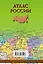 Атлас России 2016 — 2485339 — 2