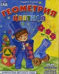 Цветная геометрия (картон) (ДС) — 2038148 — 1