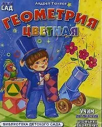 Книга Цветная геометрия (картон) (ДС) (Андрей Тюняев) — 1
