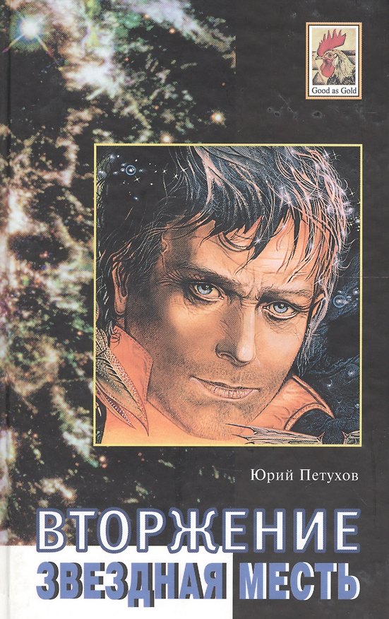 Книга Вторжение. Звездная месть. Роман. (Юрий Петухов) — 1