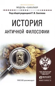 История античной философии. Учебное пособие для академического бакалавриата