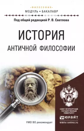 История античной философии. Учебное пособие для академического бакалавриата — 2485436 — 1