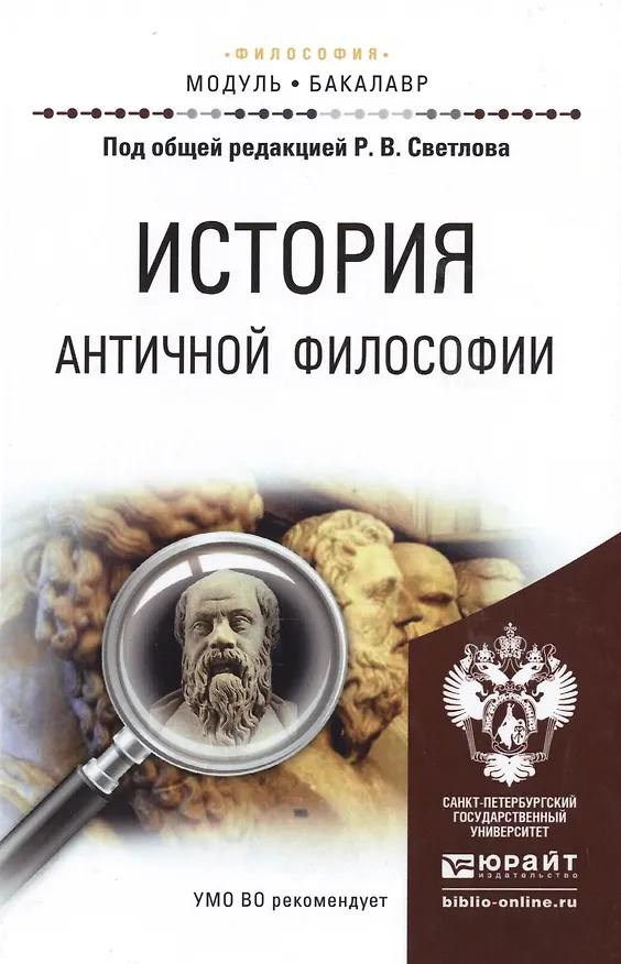 Книга История античной философии. Учебное пособие для академического бакалавриата (Роман Светлов) — 1