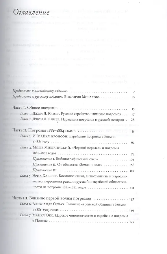 Книга Погромы в российской истории Нового времени (1881-1921) () — 2