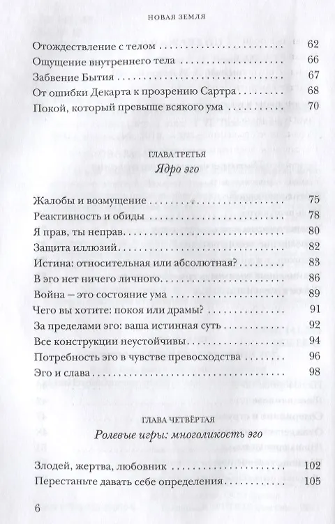 Книга Новая земля. Пробуждение к своей жизненной цели (Экхарт Толле) — 3