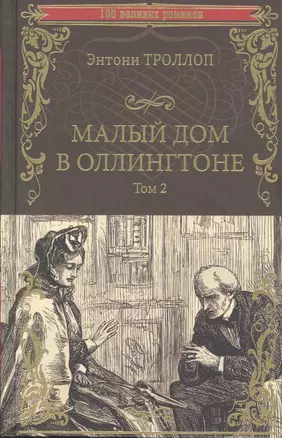 Малый дом в Оллингтоне. Том 2 — 2861933 — 1