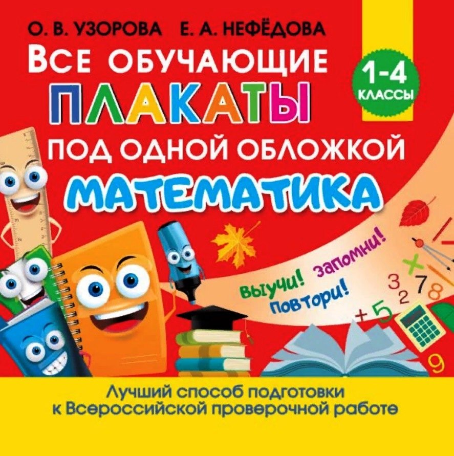 

Все обучающие плакаты под одной обложкой. Математика. 1-4 классы