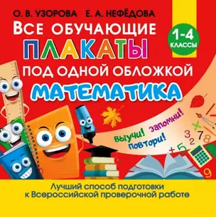 Все обучающие плакаты под одной обложкой. Математика. 1-4 классы — 7806733 — 1