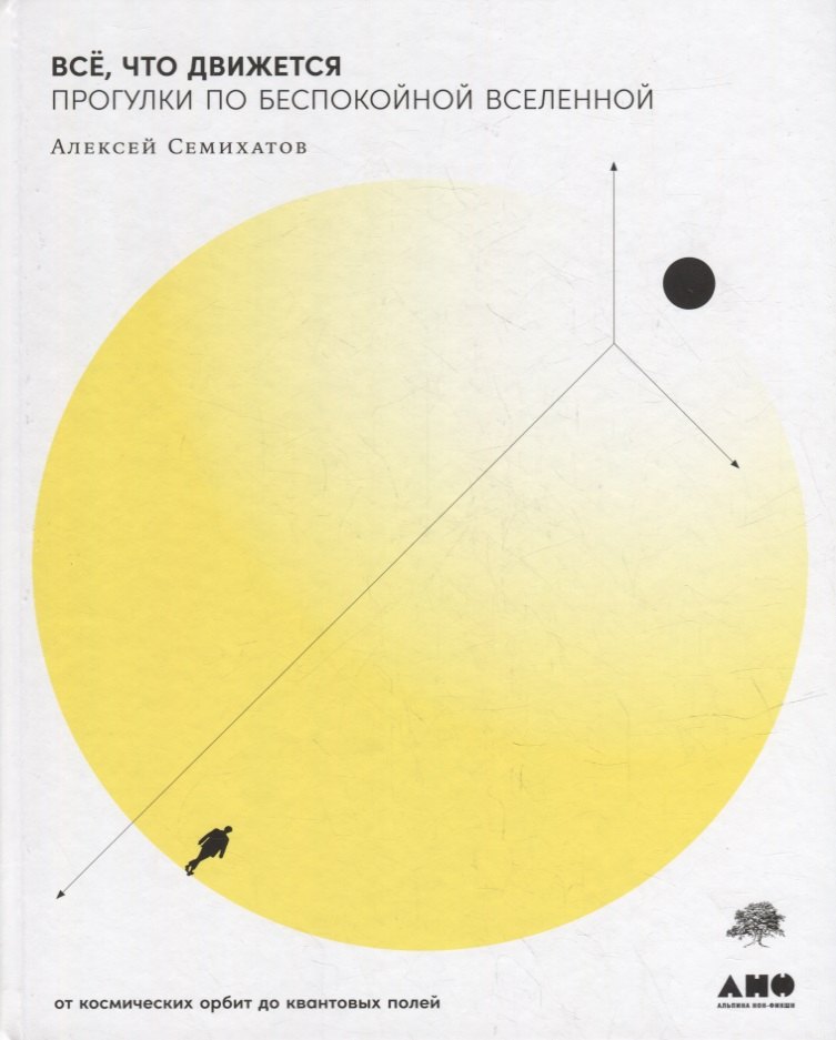 Все, что движется: Прогулки по беспокойной Вселенной от космических орбит до квантовых полей