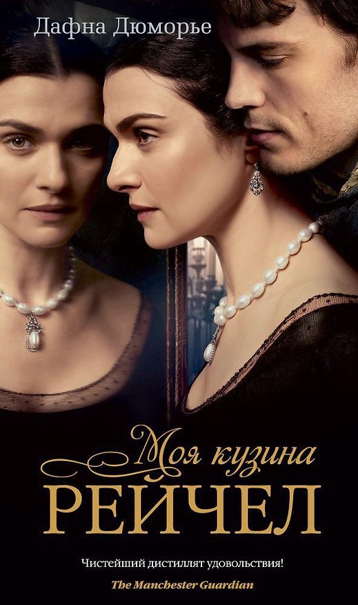Книга Моя кузина Рейчел (кинообложка) (Дафна Дюморье) — 1