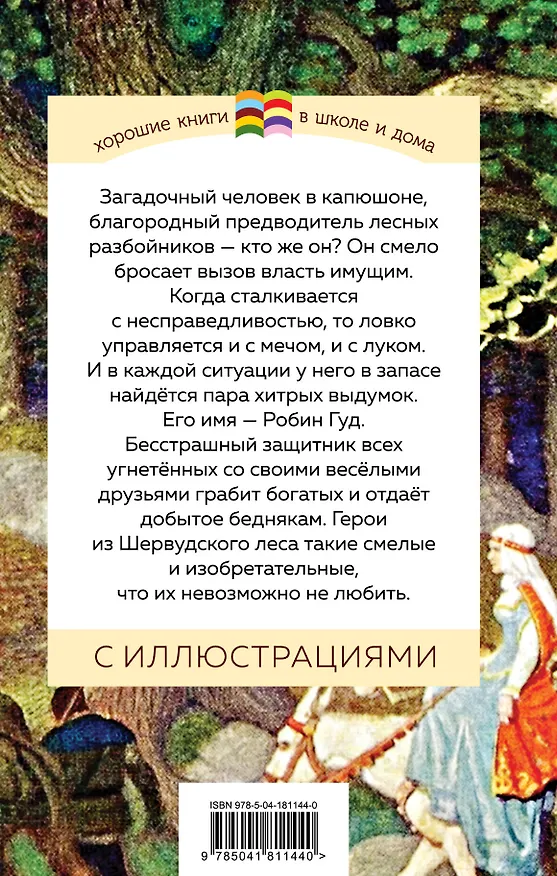 Книга Робин Гуд (Михаил Гершензон) — 2