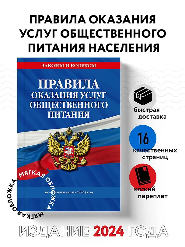 Книга Правила оказания услуг общественного питания населения по сост. на 2024 год (Д. Волнухина) — 4