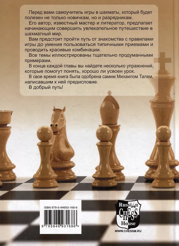Книга Шахматы. Шаг за шагом (Николай Журавлев) — 2