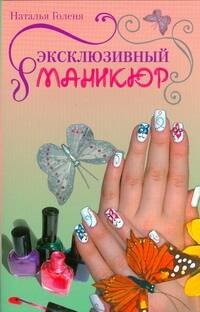 

Эксклюзивный маникюр