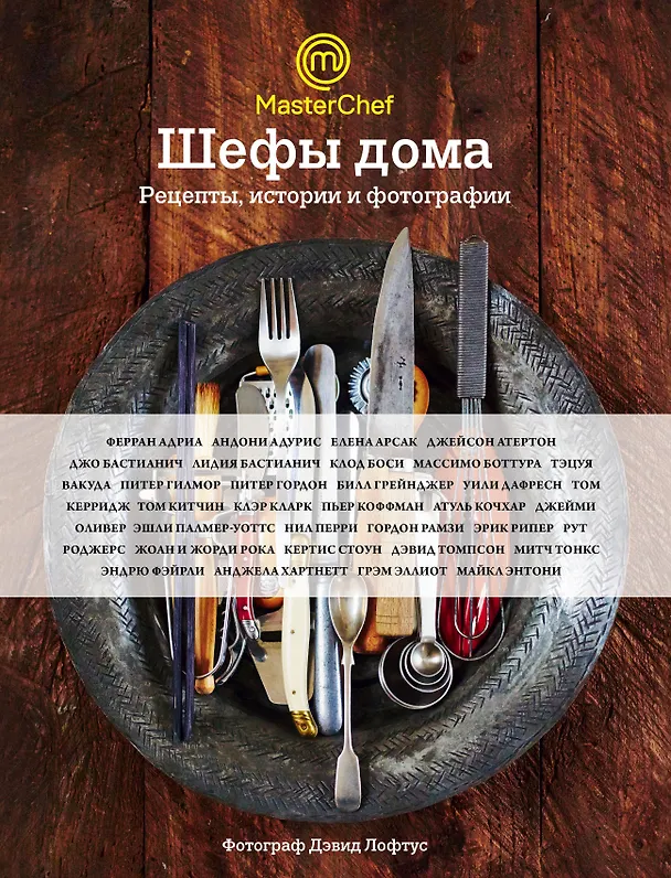 Книга Шефы дома. Что готовят самые известные шеф-повара у себя на кухне (Гордон Рамзи, Джейми Оливер, Дэвид Лофтус, Александра Киланова, Алена Спирина) — 1
