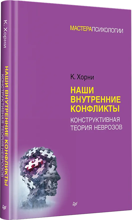 Книга Наши внутренние конфликты. Конструктивная теория неврозов (Карен Хорни) — 2