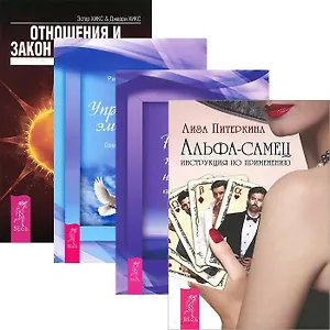Альфа-самец. Реализация жизненных намерений. Управление эмоциями. Отношения и Закон притяжения (комплект из 4 книг)