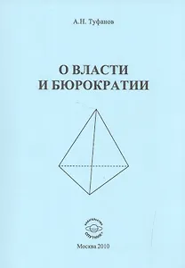 О власти и бюрократии