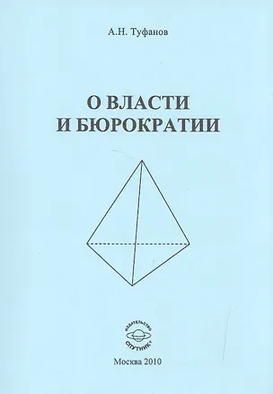 Книга О власти и бюрократии ()