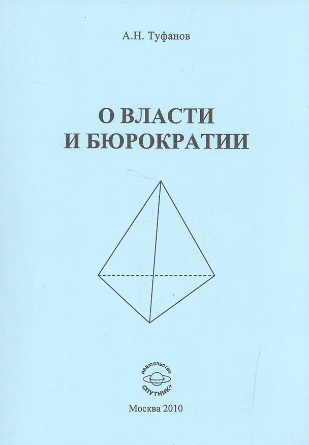 Книга О власти и бюрократии () — 1