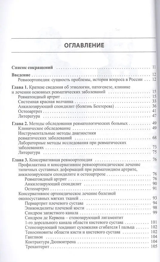 Книга Ревмоортопедия. 3-е издание (Валентина Насонова, Вадим Павлов) — 2